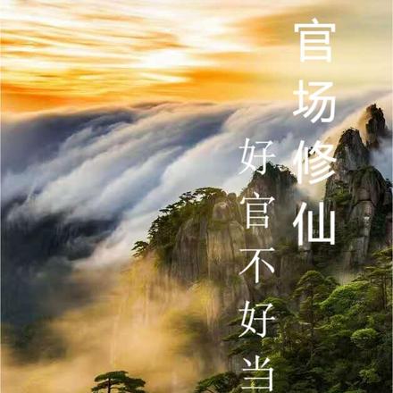 官场修仙，好官不好当