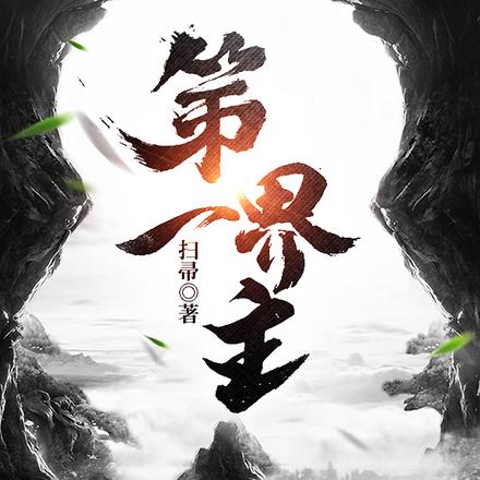 第一界主