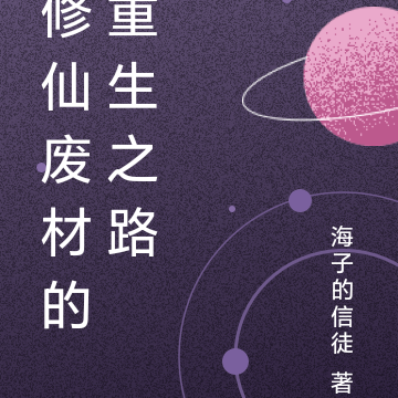 废材的修仙之路