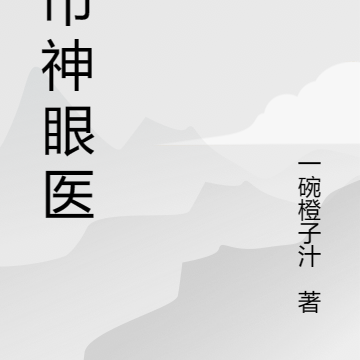 都市神眼医仙