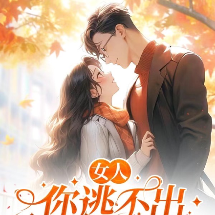 女人，你逃不出我的手掌心