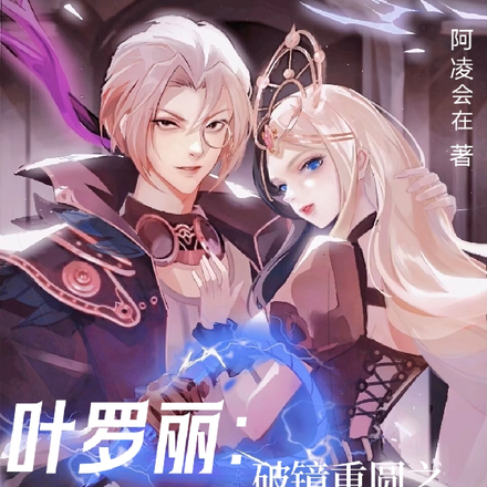 叶罗丽:破镜重圆之光与影