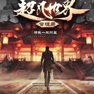 超凡世界管理局