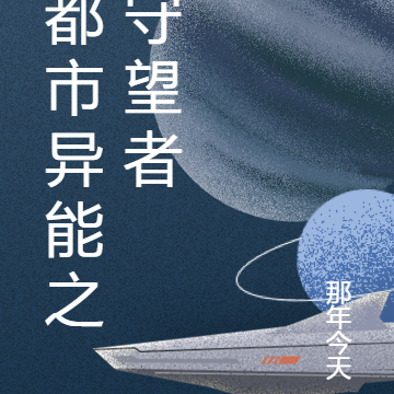 都市异能之守望者