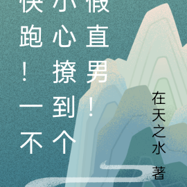 快跑！一不小心撩到个假直男！