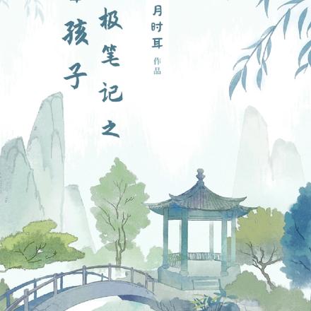 终极笔记之倒霉孩子