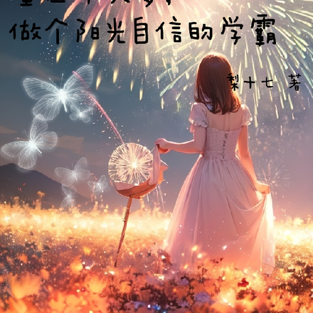 重回十六岁,做个阳光自信的学霸