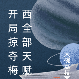 开局掠夺梅西全部天赋