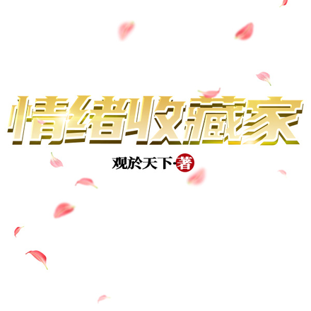 情绪收藏家