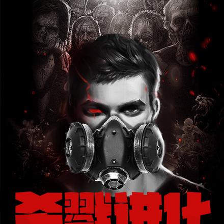 杀戮进化：率人类杀回食物链顶端