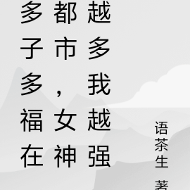 多子多福在都市,女神越多我越强
