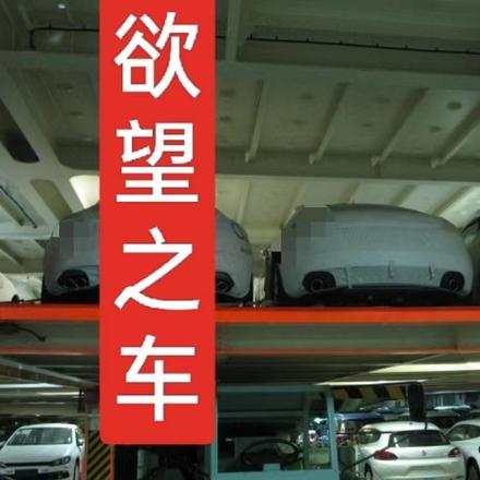 欲望之车