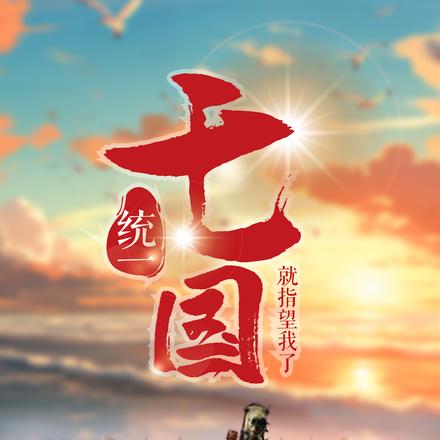 统一七国就指望我了