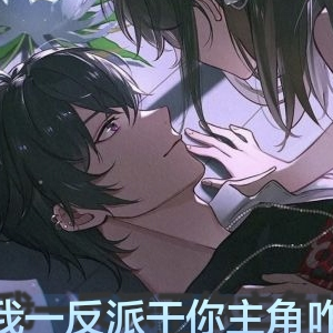 我一反派干你主角咋了