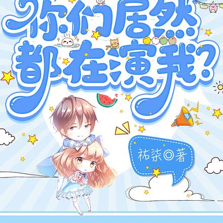 造了半天犯,你们居然都在演我?