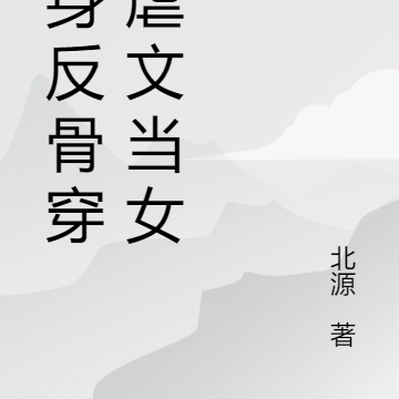 一身反骨穿书虐文当女主