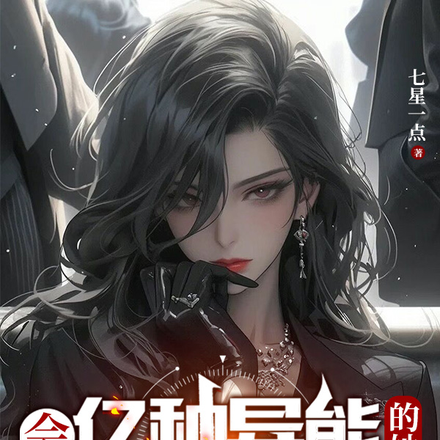 会亿种异能的她，总说自己很弱