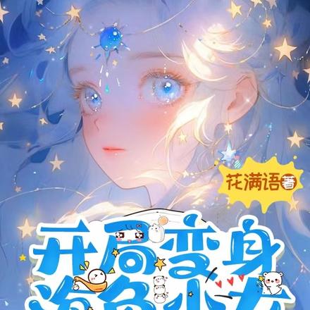 开局变身海兔少女,多子多福