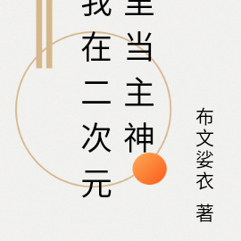 综漫:我在二次元里当主神