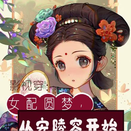 影视穿:女配圆梦,从安陵容开始