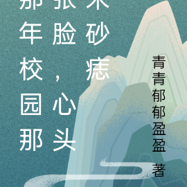 那年校园那张脸，心头朱砂痣