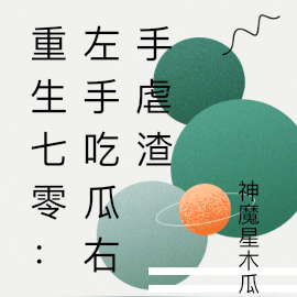 重生七零:左手吃瓜右手虐渣