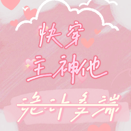 快穿主神他诡计多端