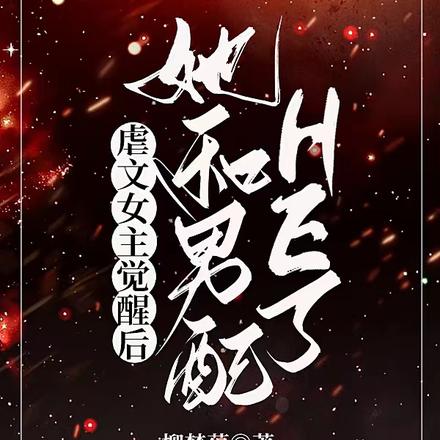 虐文女主觉醒后,她和男配HE了