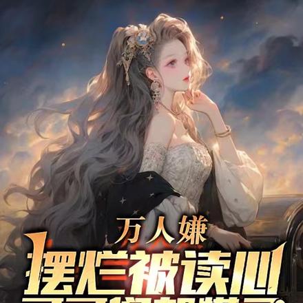 万人嫌摆烂被读心,哥哥们都慌