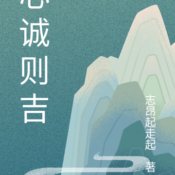 心诚则吉