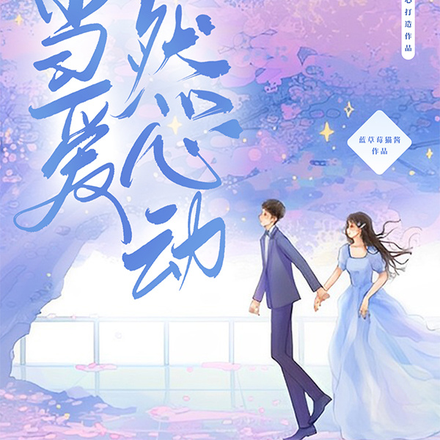 当爱，怦然心动