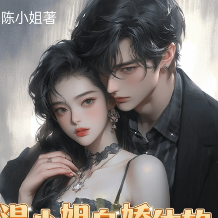 温小姐身娇体软陆总他念念不忘