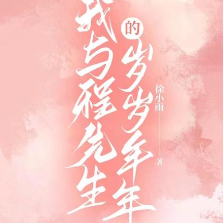 我与程先生的岁岁年年