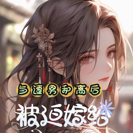 与渣男和离后,被迫嫁给他表哥