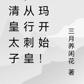 大清皇太子，从行刺皇阿玛开始！