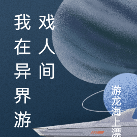 我在异界游戏人间