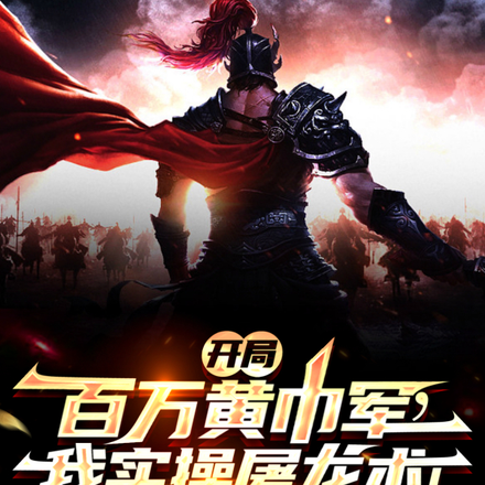 开局百万黄巾军,我实操屠龙术!