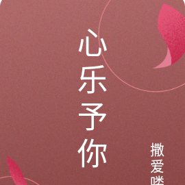 心乐予你