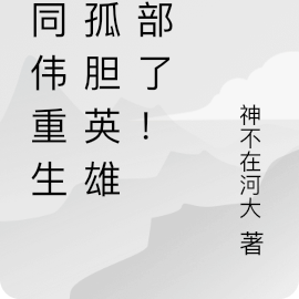 祁同伟重生:孤胆英雄进部了!