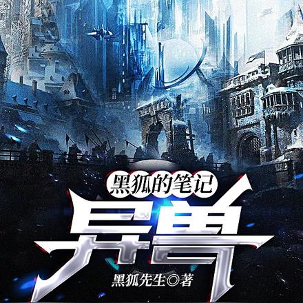 黑狐的笔记：异兽