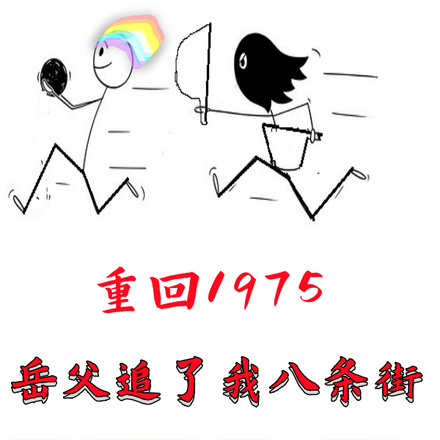 重回1975:岳父追了我八条街