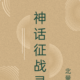 神话征战录