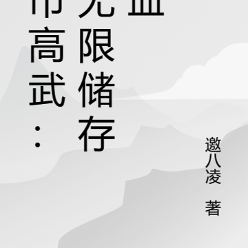 都市高武:我无限储存气血