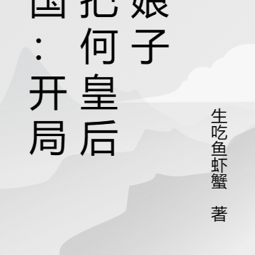 人在三国:开局错把何皇后当娘子