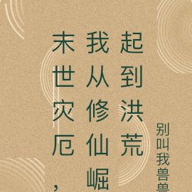 末世灾厄,我从修仙崛起到洪荒