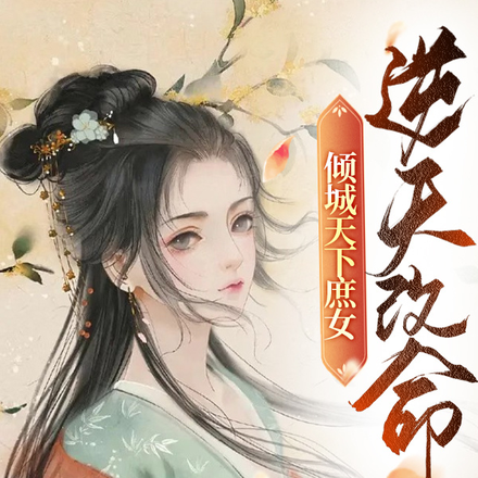 倾城天下庶女逆天改命