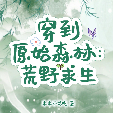 穿到原始森林：荒野求生