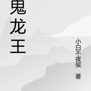 灭鬼龙王