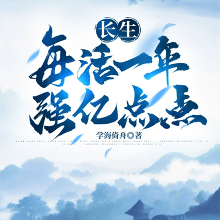 长生:每活一年,强亿点点