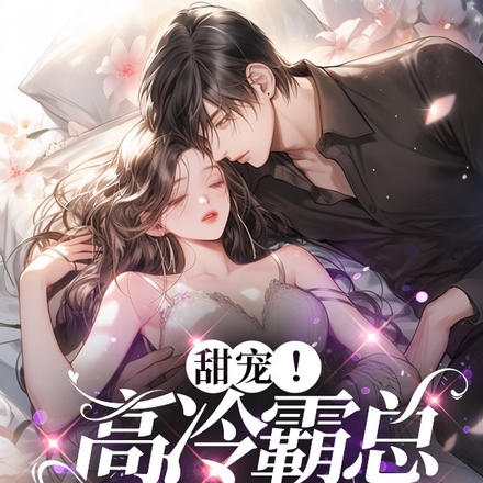 甜宠！高冷霸总变奶狗